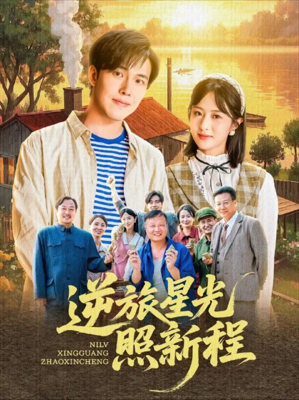 【短剧】逆旅星光照新程（51集）蔡思琪&山楂