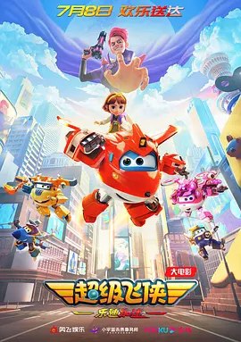 超级飞侠：乐迪加速 (2023) 高码 60帧