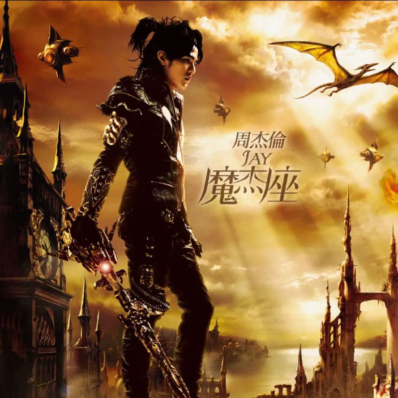 周杰伦 - 2008年专辑 - 魔杰座   Flac