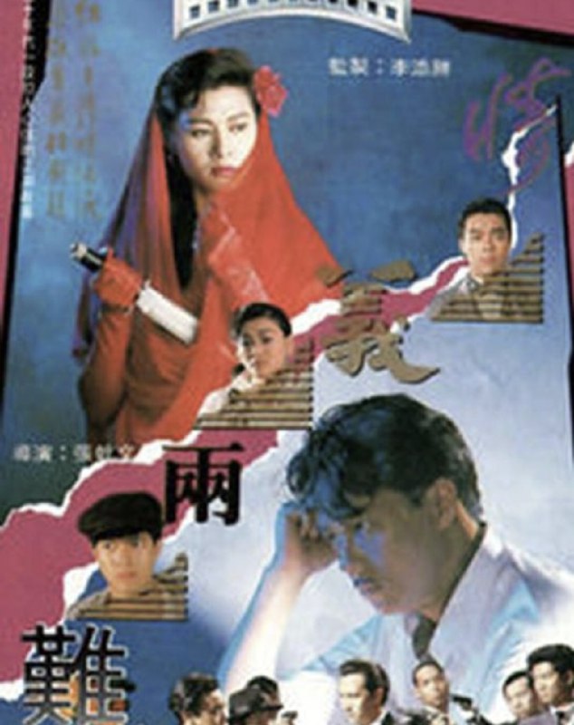 情义两难 (1989) 1080P 粤语