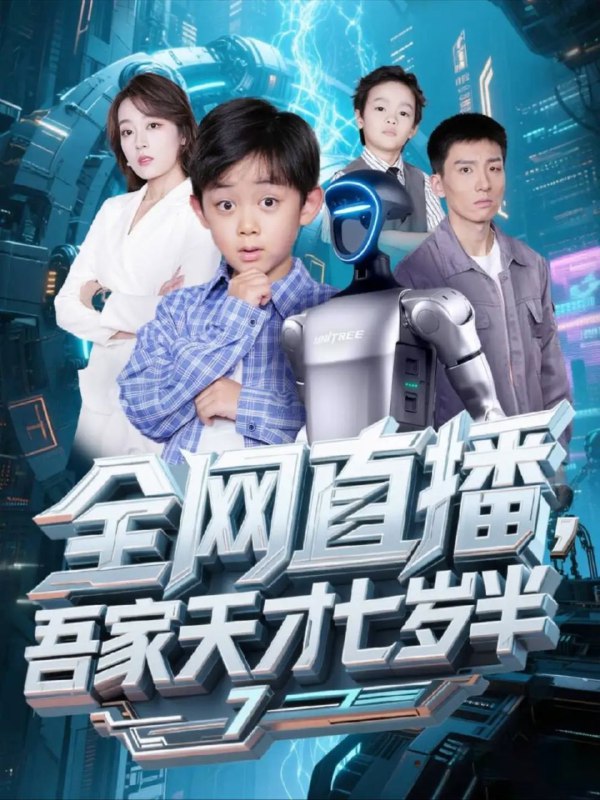 【短剧】全网直播，吾家天才七岁半（60集）张婉琳