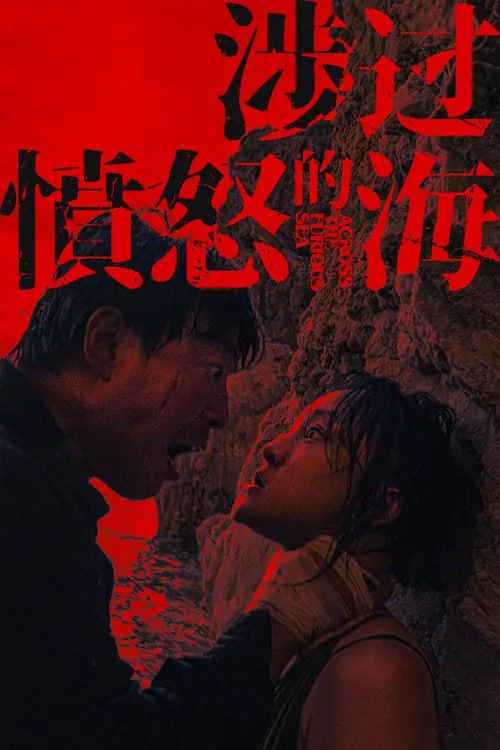 涉过愤怒的海 (2023) 4K 高码 60帧