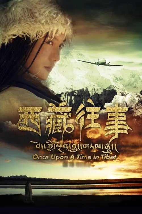 西藏往事 (2011) 1080P 内封简繁英字幕
