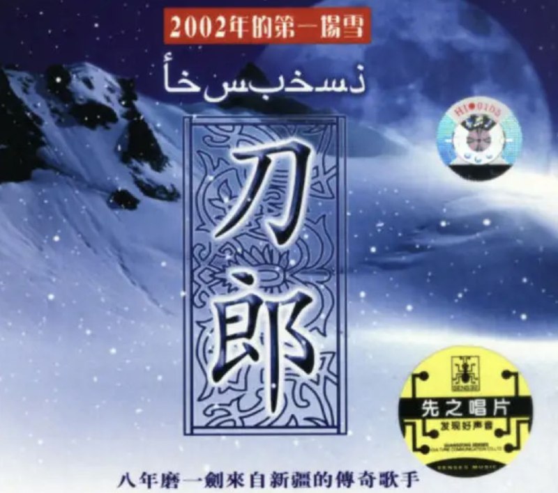刀郎 - 2004年专辑 - 2002年的第一场雪   Flac