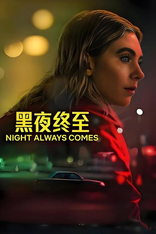 黑夜终至 (2025) 4K HDR 内嵌简繁字幕
