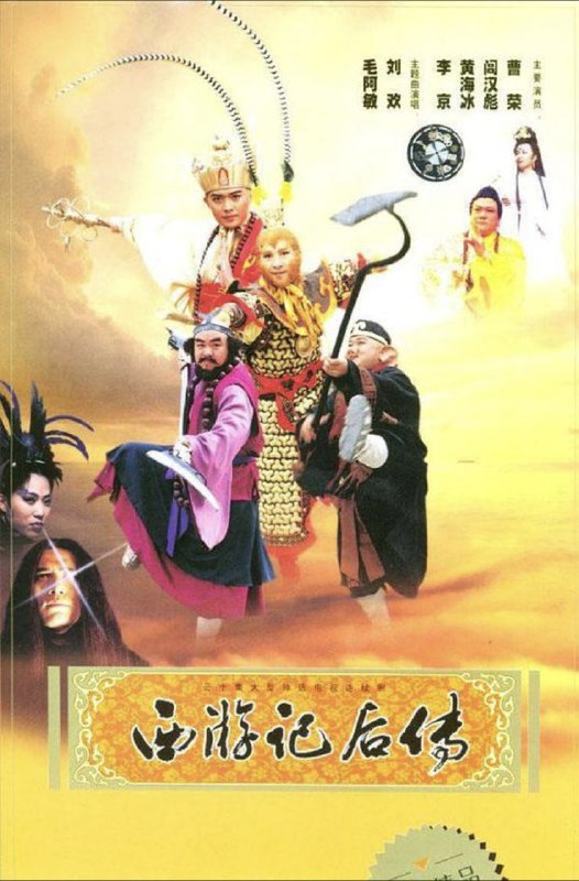 西游记后传 (2000) 4K 全集