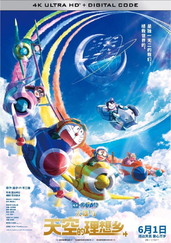 哆啦A梦：大雄与天空的理想乡 (2023) 4K 高码 国日多音轨  简中硬字幕