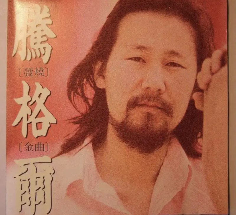 腾格尔 - 1992年专辑 - 发烧金曲   Flac