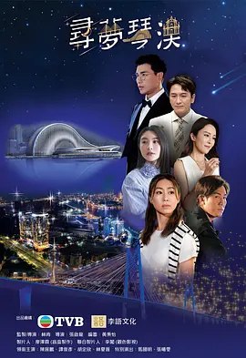 寻梦琴澳 (2024) 1080P 粤语 内嵌简繁字幕