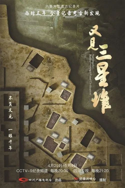 又见三星堆 (2022) 4K 全集