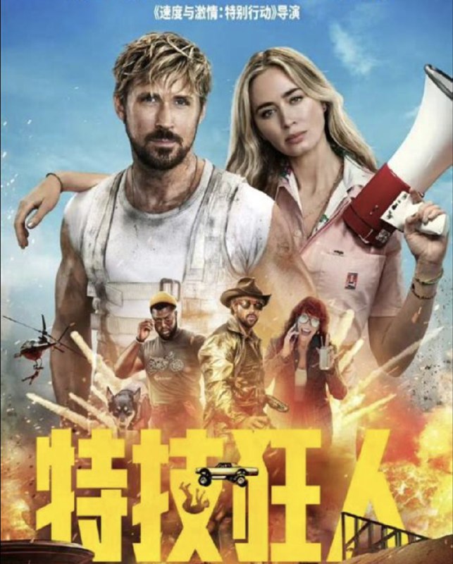 特技狂人 (2024) 4K HDR & Dv 中字外挂字幕