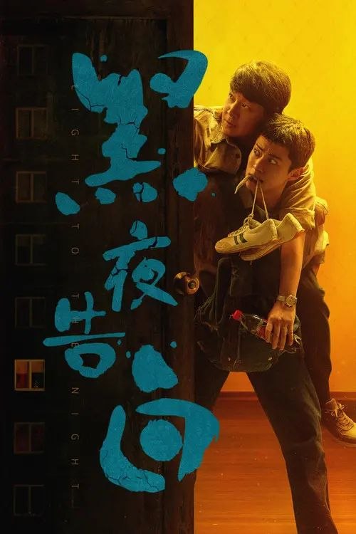 黑夜告白 (2026) 4K 60帧 全28集
