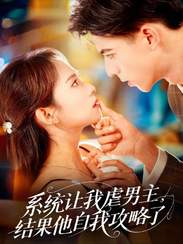 【短剧】系统让我虐男主，结果他自我攻略了（70集）陆文欣