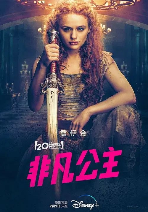 非凡公主 (2022) 4K HDR 内封简繁英字幕