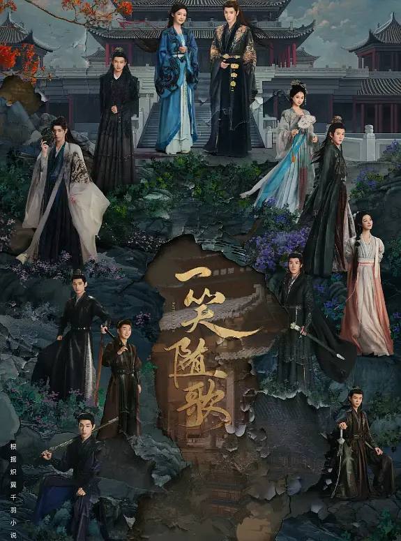 【完结】一笑随歌 (2025) 4K 超前点播