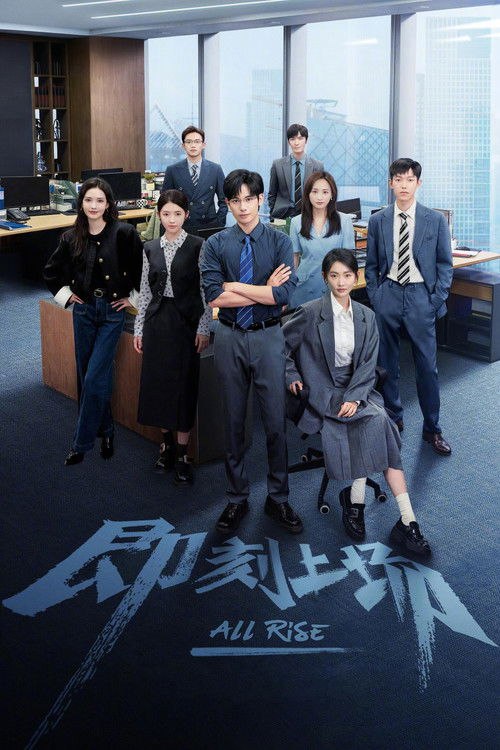 即刻上场 (2025) 4K 高码 全集