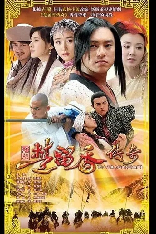 楚留香传奇 (2007) 4K 全集