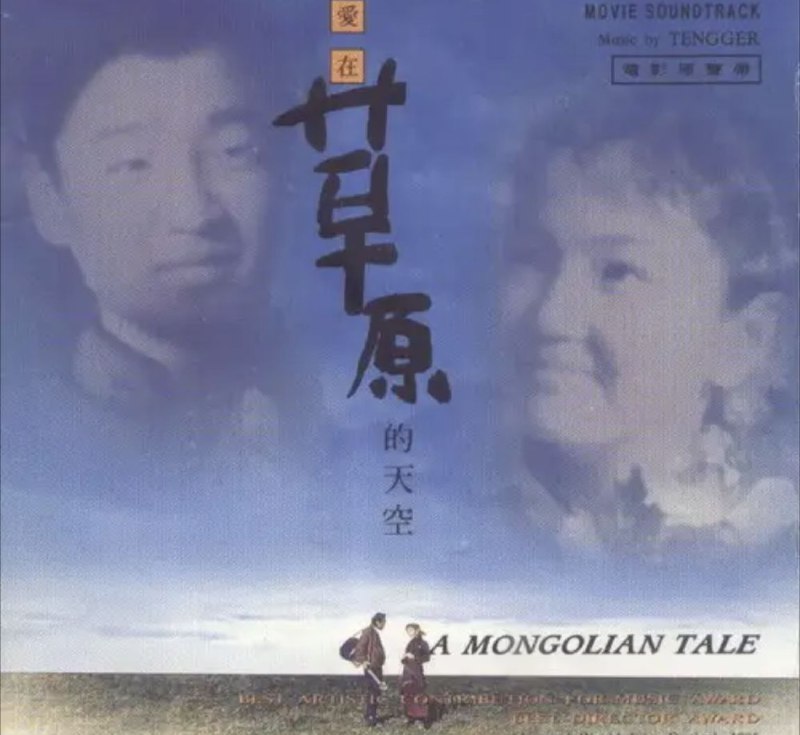 腾格尔 - 1995年专辑 - 爱在草原的天空(电影原声)   Flac