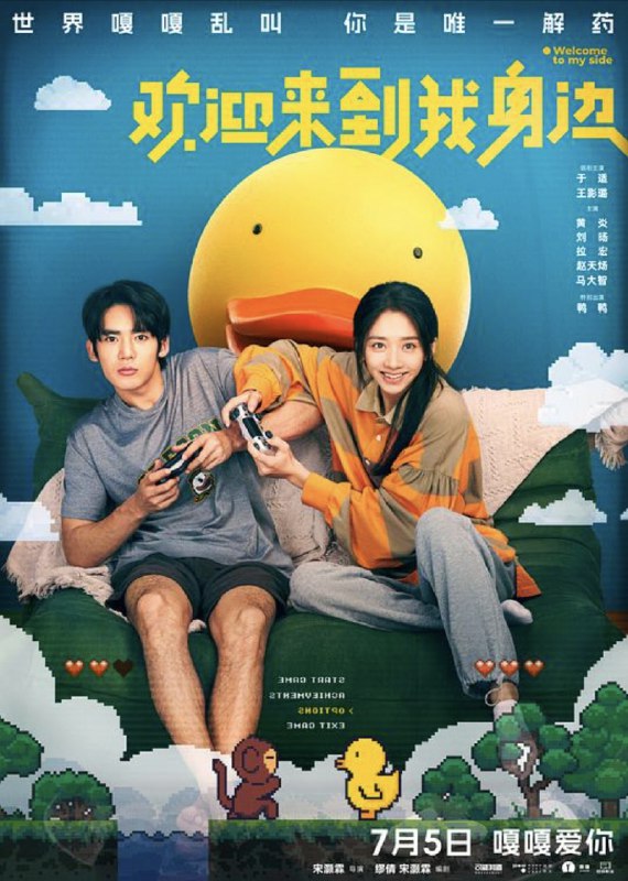 欢迎来到我身边 (2024) 4K 高码