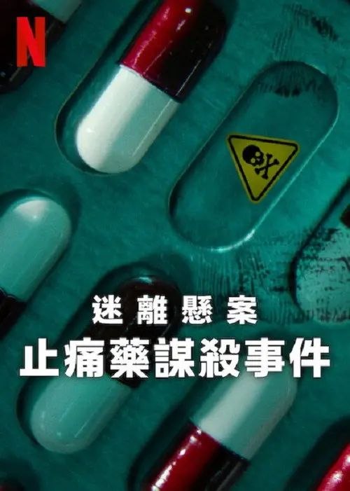 迷离悬案：止痛药谋杀事件 (2025) 4K HDR 全3集 内封简繁字幕