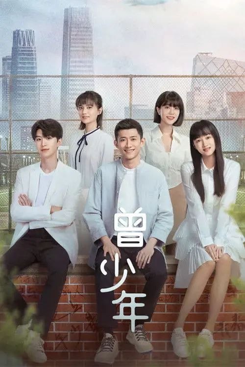 曾少年 (2023) 4K 全集