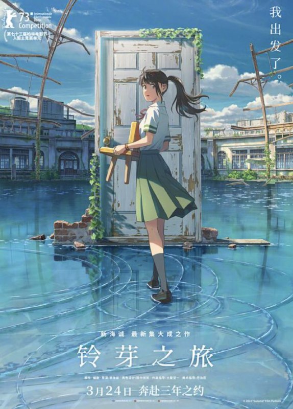 铃芽之旅 (2022) 4K HDR 国日多音轨 中日外挂字幕