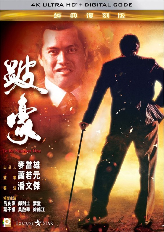 跛豪 (1991) 4K 国语
