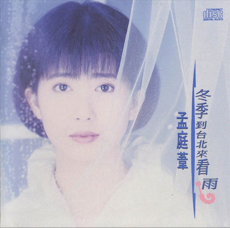孟庭苇 - 1992年专辑 - 冬季到台北来看雨   Flac