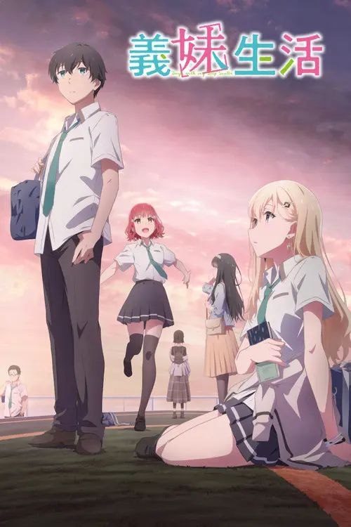 义妹生活 (2024) 1080P CR 全12集 内封简中字幕
