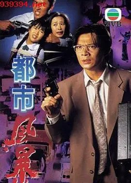 都市风暴 (1995) 1980P 粤语