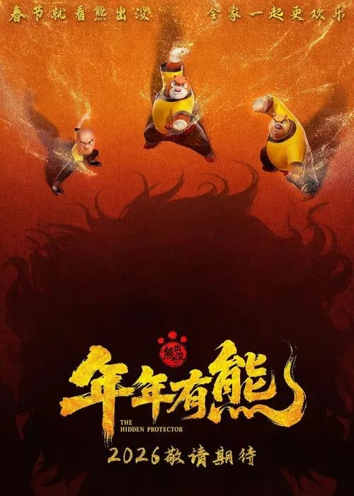 熊出没·年年有熊 (2026) 4K 高码 HDR