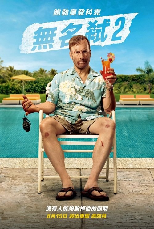 小人物2 (2025) 4K HDR & Dv 外挂中文字幕