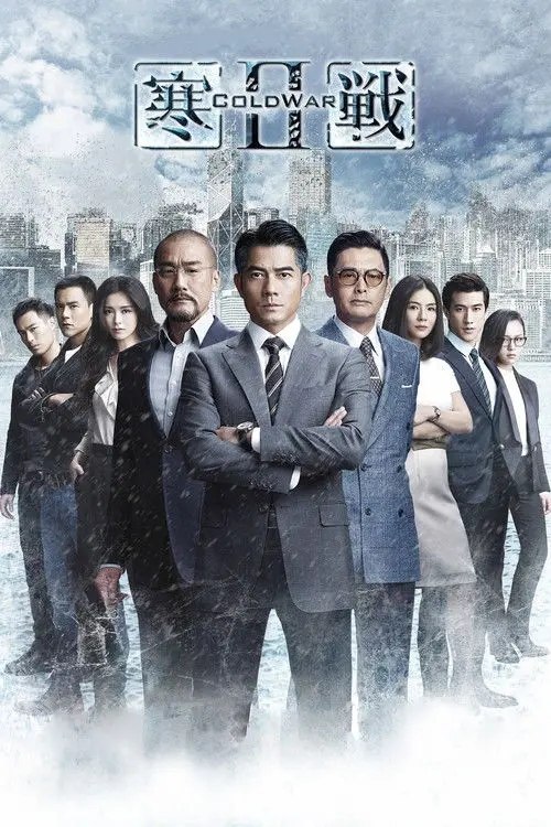 寒战2 (2016) 4K 高码