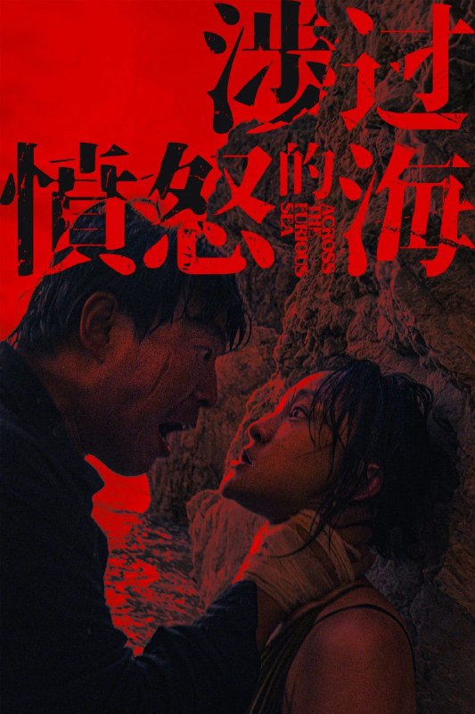 涉过愤怒的海 (2023) 4K 120帧 HDR