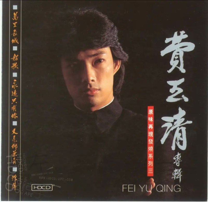 费玉清 - 1981年专辑 - 变色的长城   Flac