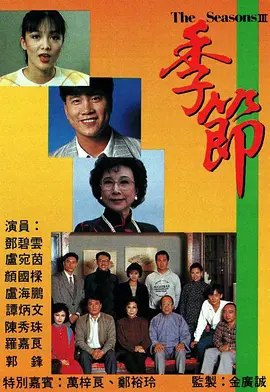 季节 (1987) 1080P 全集 粤语