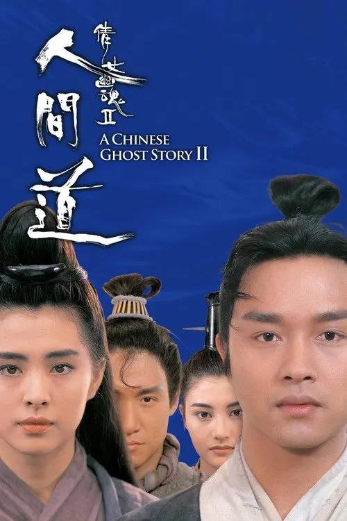 【原盘】倩女幽魂2：人间道 (1990) 1080P REMUX 国粤多音轨 内封简繁字幕
