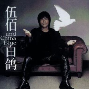 伍佰 - 1999年专辑 - 白鸽   Flac