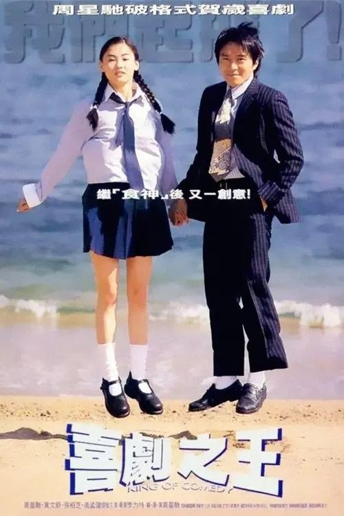 喜剧之王 (1999) 1080P 国语