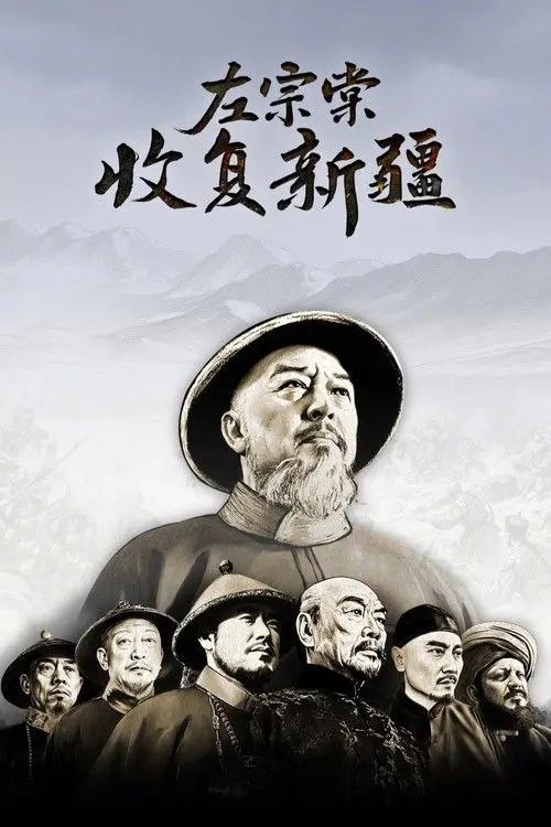 左宗棠收复新疆 (2025) 4K 高码 全集