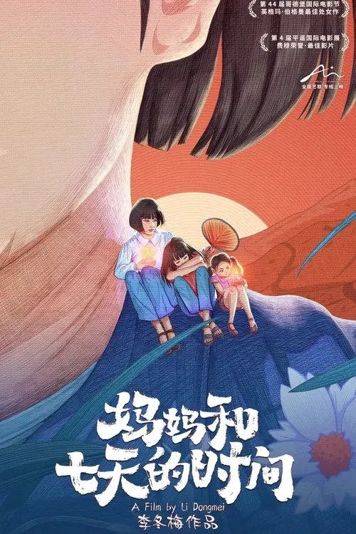 妈妈和七天的时间 (2020) 1080P