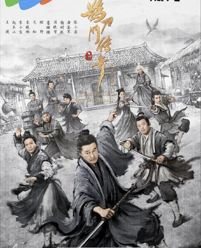 鹊刀门传奇 2季全 4K