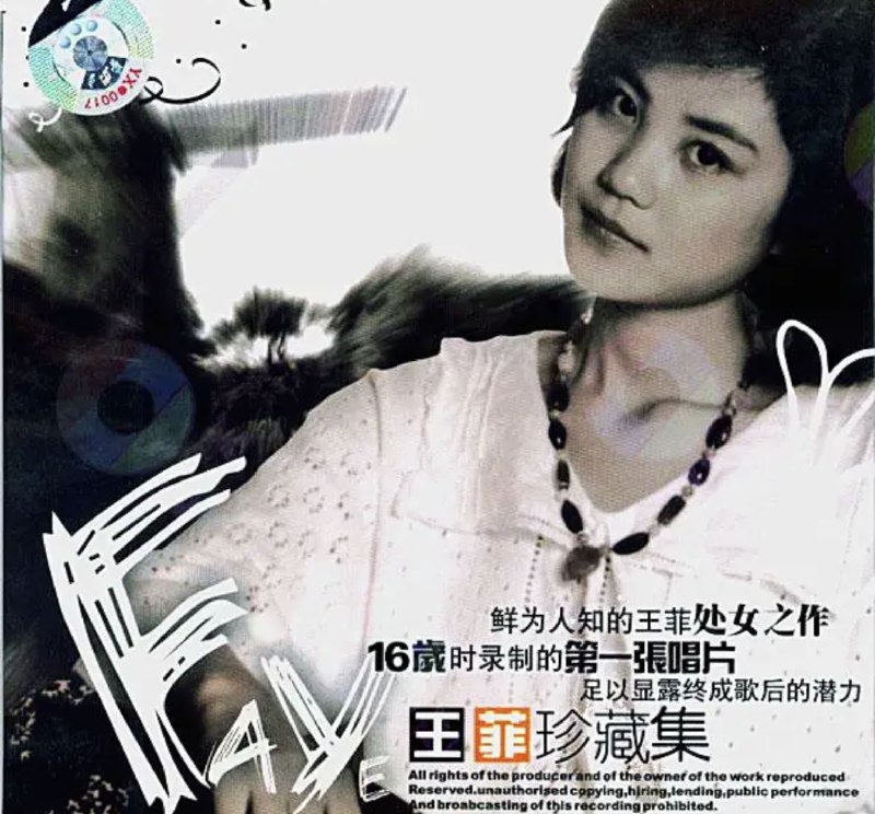 王菲 - 1986年专辑 - 王菲珍藏集：迷人小姐   Flac