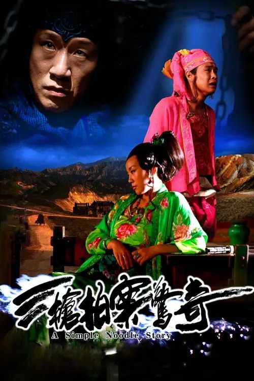 三枪拍案惊奇 (2009) 1080P