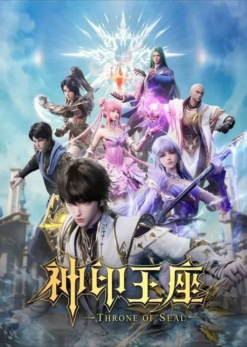 神印王座 第一季 (2022) 4K 全集