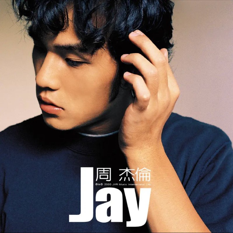 周杰伦 - 2000年专辑 - JAY   Flac