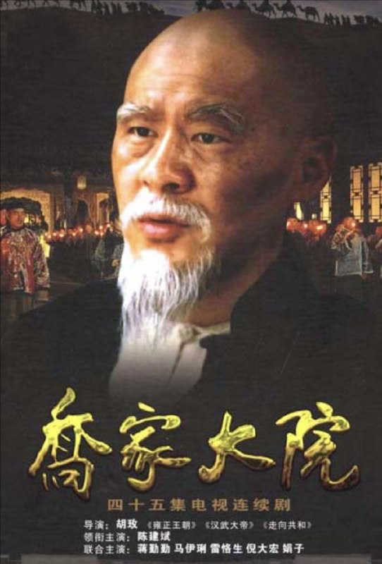 乔家大院 (2006) 1080P 全集
