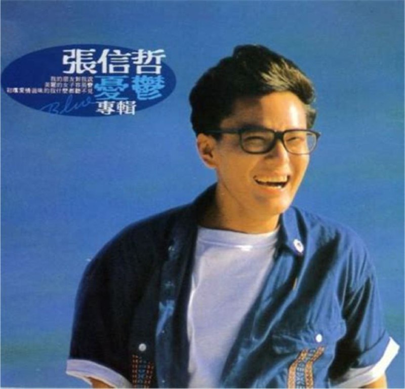 张信哲 - 1989年专辑 - 忧郁   wav