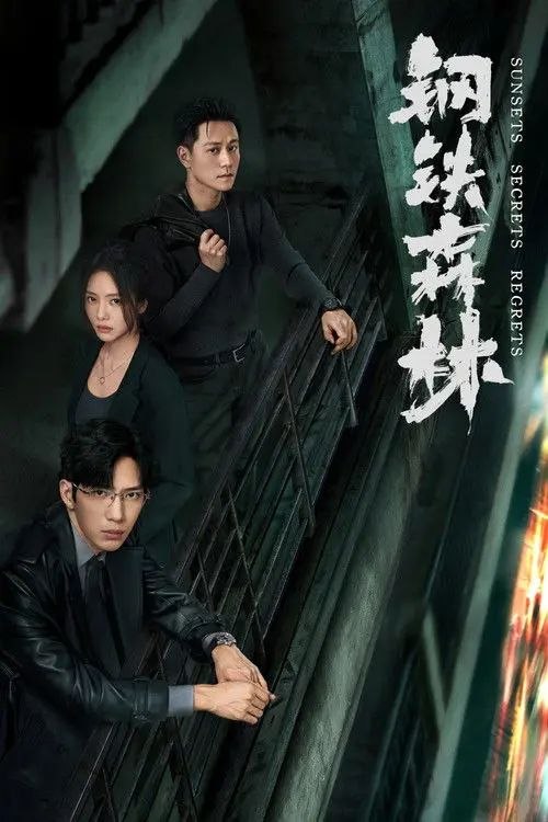 钢铁森林 (2026) 4K IQ 全28集