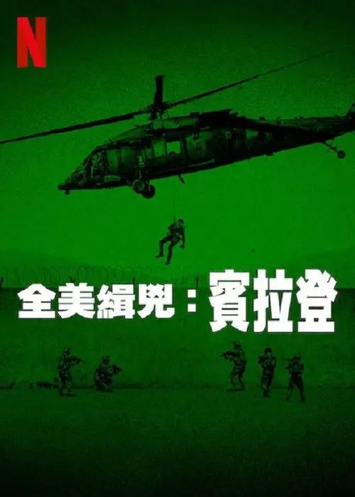 全美缉凶：本拉登 (2025) 1080P 全3集 内封简繁英字幕